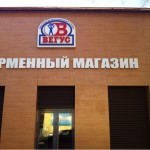 Фирменный магазин «Вегус» г.Москва
